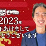 2023年もよろしくお願いします！【モテ起業塾】