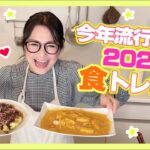 2023年流行る！？食トレンドをご紹介！