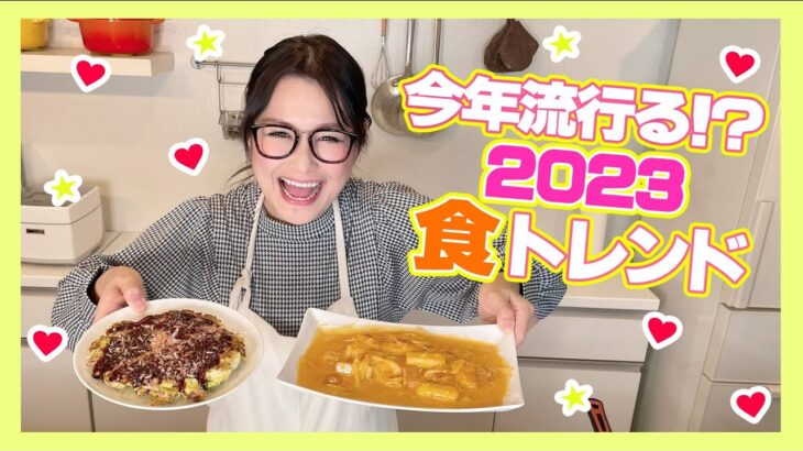 2023年流行る！？食トレンドをご紹介！