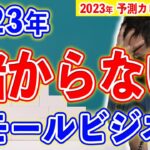 2023年　儲からないスモールビジネス