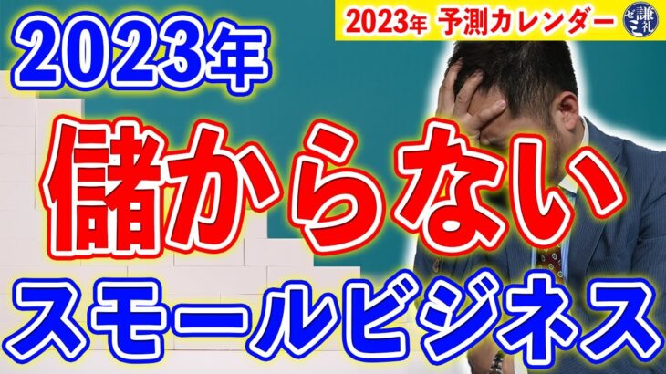 2023年　儲からないスモールビジネス