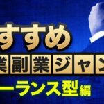 2023年におすすめなフリーランス起業・副業ジャンルを紹介！