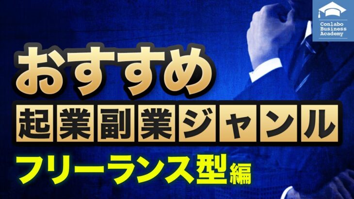 2023年におすすめなフリーランス起業・副業ジャンルを紹介！