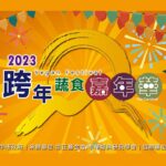 台中市2023跨年蔬食嘉年華