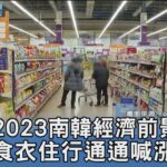 2023南韓經濟前景看衰 食衣住行通通喊漲｜FOCUS午間新聞 20230104@TVBSNEWS01