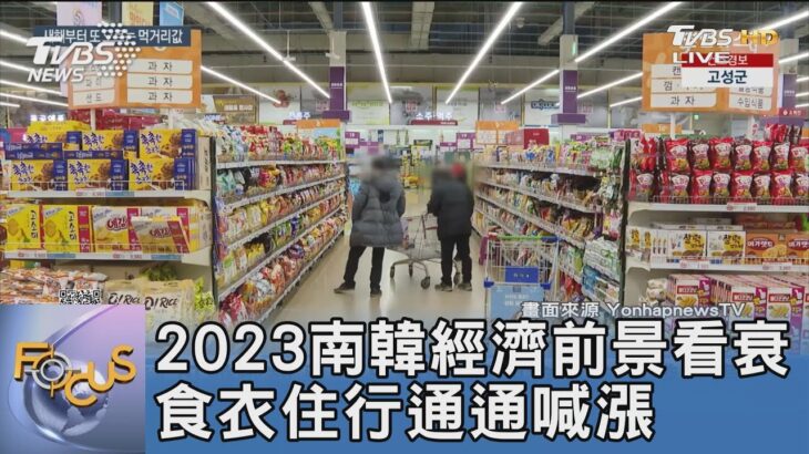 2023南韓經濟前景看衰 食衣住行通通喊漲｜FOCUS午間新聞 20230104@TVBSNEWS01