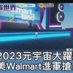 2023元宇宙大躍進 美Walmart進軍搶食大餅｜FOCUS午間新聞 20220102