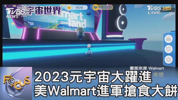 2023元宇宙大躍進 美Walmart進軍搶食大餅｜FOCUS午間新聞 20220102