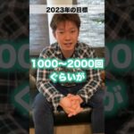 2023年明けましておめでとうございます! #shorts #起業 #コーチング #経営