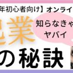 【2023年オンライン起業】知らなきゃやばい　講師業.SNS.オンラインビジネス.