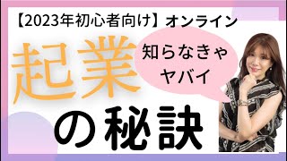 【2023年オンライン起業】知らなきゃやばい　講師業.SNS.オンラインビジネス.