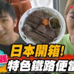 【山形縣】日本開箱！特色鐵路便當【食尚玩家魚肉鄉民】20230103 (1/3)