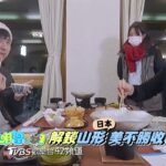 胡姊弟解鎖日本山形 美不勝收雪景~【食尚玩家魚肉鄉民】預告20230103