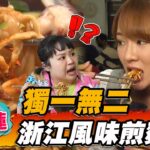 【花蓮】獨一無二 浙江風味煎麵 【食尚玩家瘋狂總部】20230105(1/3)