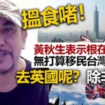 20230108I 搵食啫！黃秋生表示根在香港無打算移民台灣，去英國呢？除非有錢