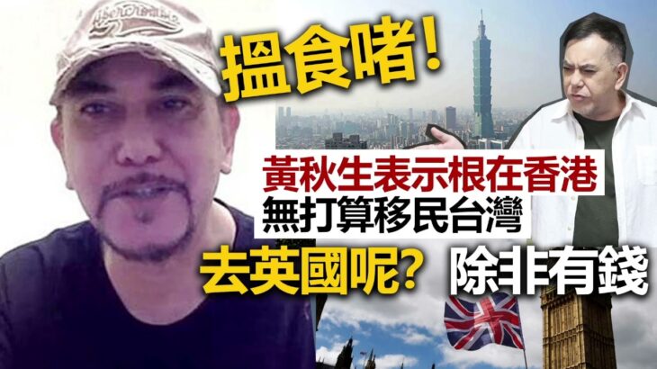 20230108I 搵食啫！黃秋生表示根在香港無打算移民台灣，去英國呢？除非有錢