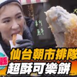 【宮城縣】仙台朝市排隊熱店 超酥可樂餅【食尚玩家魚肉鄉民】20230110 (1/5)