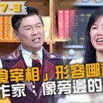 「伴食宰相」專門形容哪種人？暢銷作家直言：像旁邊的花瓶？！20230111 曾國城 讀者太太 Wei韋君 Part3 EP787【全民星攻略】