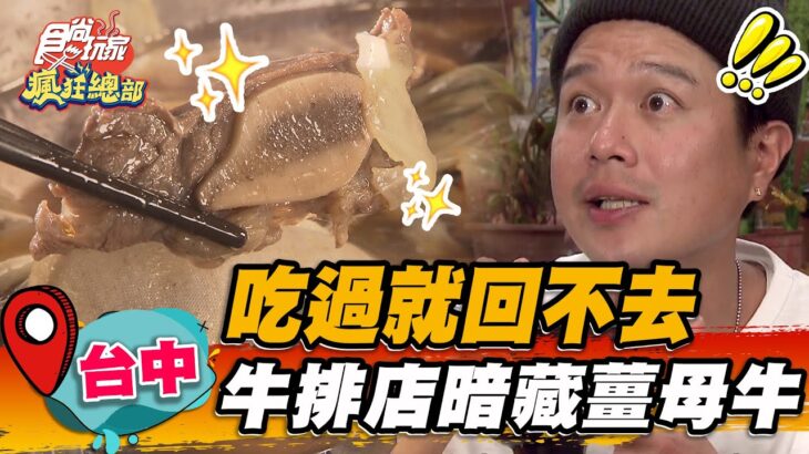 【台中】吃過就回不去 牛排店暗藏薑母牛【食尚玩家瘋狂總部】20230112(3/3)