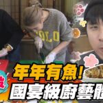 【南投】年年有魚！國宴級廚藝體驗【食尚玩家魚肉鄉民】20230117 (1/3)