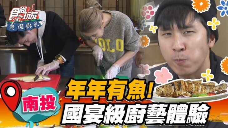 【南投】年年有魚！國宴級廚藝體驗【食尚玩家魚肉鄉民】20230117 (1/3)