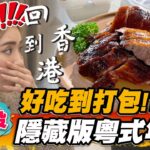 【南投】好吃到打包？隱藏版粵式年菜【食尚玩家魚肉鄉民】20230117 (3/3)