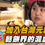 【新北】加入台灣元素 鬆餅界的混血兒 【食尚玩家瘋狂總部】20230119(3/3)