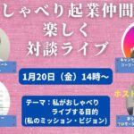 みんなのミッションビジョン語っちゃいます！おしゃべり起業仲間で 楽しく 対談ライブ20230120