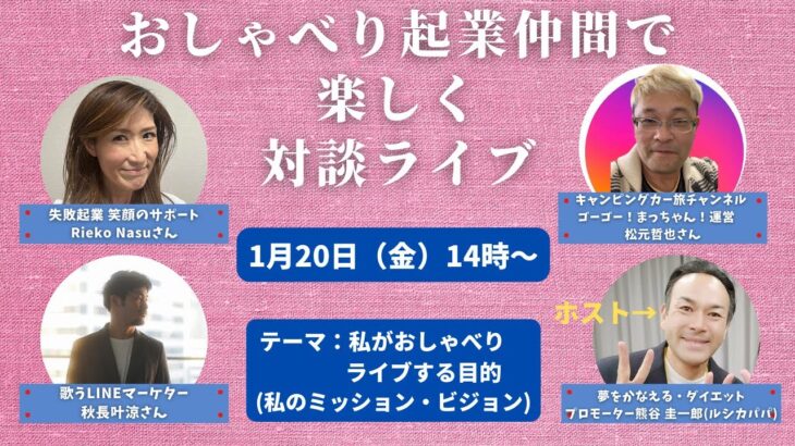 みんなのミッションビジョン語っちゃいます！おしゃべり起業仲間で 楽しく 対談ライブ20230120