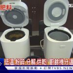 吃不完剩食發臭!  免追垃圾車「廚餘機」商機大｜十點不一樣20230120@TVBSNEWS01