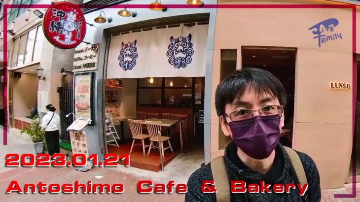 食播 20230121 | 沖繩二段料理 | Antoshimo Cafe & Bakery (曉悅) | PJ Vlog | P.Ark Family | P仔樂園 (2023)