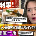 20230122H 大吉利事！移英港人曼城食團年飯谷到爆，店員態度一絕