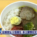 年節寒流到 新北設定點熱食站、讓街友好過年 | 每日新聞的部分 | 台語台新聞 | 20230125