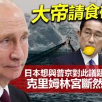 20230125A 大帝請食檸檬！日本想與普京對此議題進行和談，克里姆林宮斷然拒絕！！！