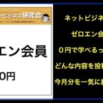 【ライブ配信】ネットビジネス研究会ゼロエン会員で投稿した2023年1月分