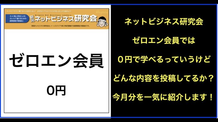 【ライブ配信】ネットビジネス研究会ゼロエン会員で投稿した2023年1月分