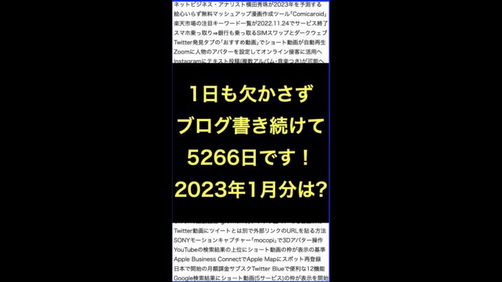 ネットビジネス･アナリスト横田秀珠が2023年1月に投稿したブログ記事とは？ #shorts