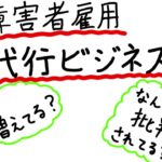 障害者雇用代行ビジネスってなに？【時事ニュース2023年1月10日】