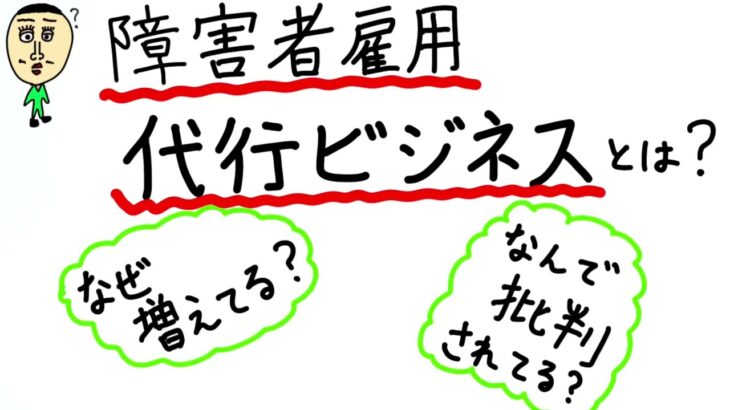 障害者雇用代行ビジネスってなに？【時事ニュース2023年1月10日】