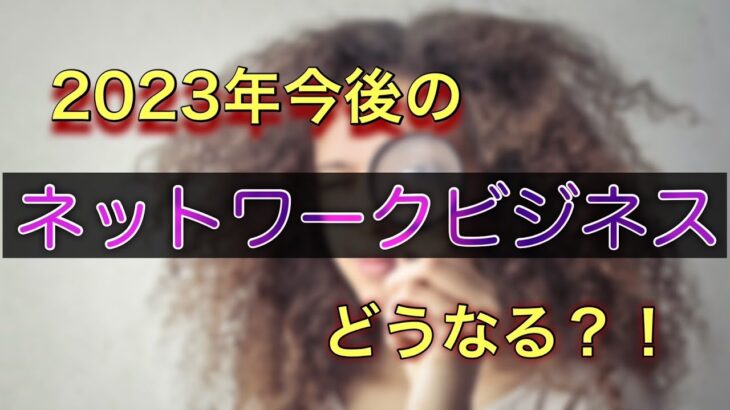 ネットワークビジネスの展望は？？2023年はどうなる？？1日目1/3 #ネットワークビジネス #副業 #在宅ワーク