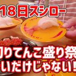 【お寿司５分食レポ】 スシロー 大切りてんこ盛り祭を食べてきたよ！ 2023年1月18日