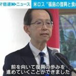 福島県知事がアメリカで復興と食の魅力をアピール(2023年1月18日)