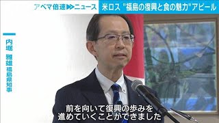 福島県知事がアメリカで復興と食の魅力をアピール(2023年1月18日)