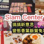 2023/1/19 🧧🐰 兔年去曼谷Siam Center求籤、食、玩、自製利是封…！食變態香葉飯試本土設計品牌~✹香港#移居泰國 旅遊達人Roger胡慧冲 泰國實地報告