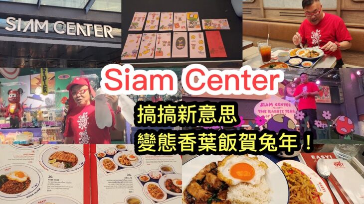 2023/1/19 🧧🐰 兔年去曼谷Siam Center求籤、食、玩、自製利是封…！食變態香葉飯試本土設計品牌~✹香港#移居泰國 旅遊達人Roger胡慧冲 泰國實地報告