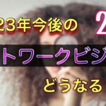 ネットワークビジネスの展望は？？2023年はどうなる？？1日目2/3 #ネットワークビジネス #副業 #在宅ワーク