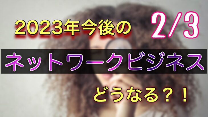 ネットワークビジネスの展望は？？2023年はどうなる？？1日目2/3 #ネットワークビジネス #副業 #在宅ワーク