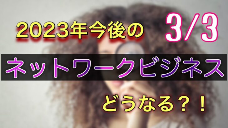 ネットワークビジネスの展望は？？2023年はどうなる？？1日目3/3 #ネットワークビジネス #副業 #在宅ワーク