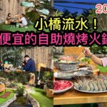 2023/1/6 🍤🍲 流水瀑布、青草地上食Mookata泰式火鍋燒烤自助餐。體驗一吓本地人愛光顧的食店！~✹香港#移居泰國 旅遊達人Roger胡慧冲 泰國實地報告