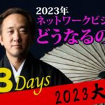 2023年ネットワークビジネスはどうなるのか？3DAYS!総論